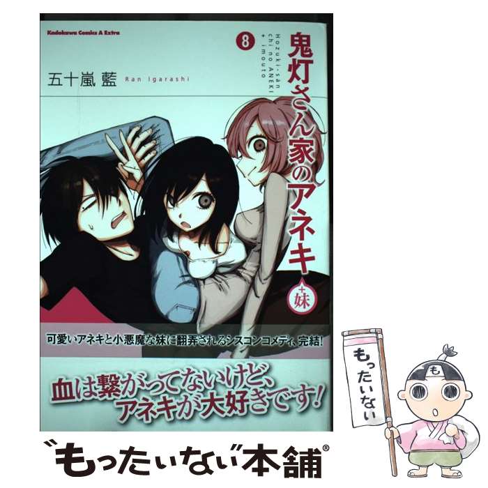 【中古】 鬼灯さん家のアネキ（＋妹） （8） / 五十嵐 藍 / KADOKAWA コミック 【メール便送料無料】【最短翌日配達対応】