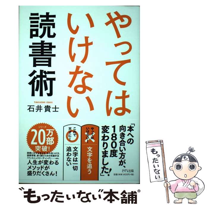 【中古】 やってはいけない読書術 / 石井貴士 / きずな出版 [単行本（ソフトカバー）]【メール便送料無..