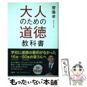 【中古】 大人のための道徳教科書 / 齋藤 孝 / 扶桑社 単行本（ソフトカバー） 【メール便送料無料】【あす楽対応】