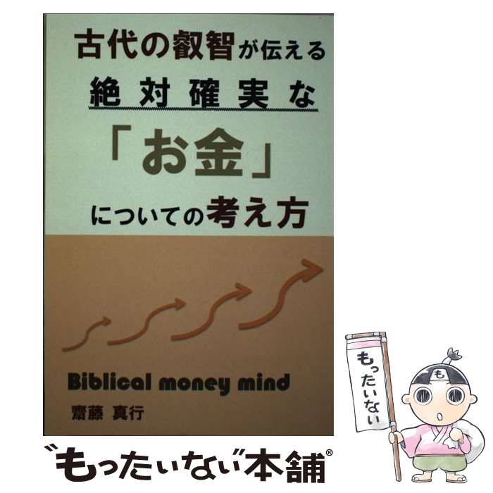 【中古】 古代の叡智が伝える絶対確実な「お金」についての考え