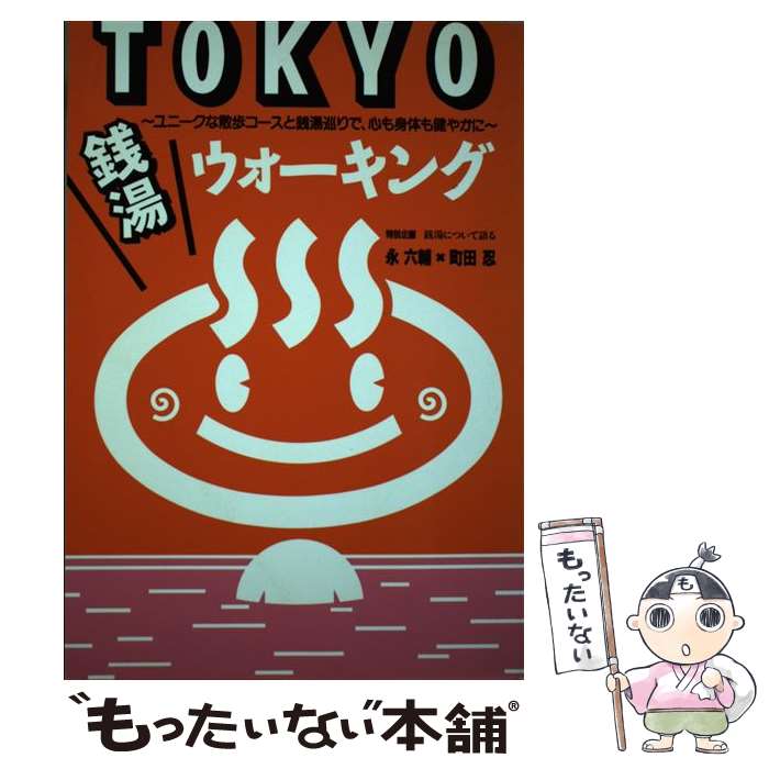 【中古】 Tokyo銭湯ウォーキング / DANぼ書籍編集部 / DANぼ [単行本]【メール便送料無料】【最短翌日配達対応】