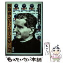 【中古】 教育者へのドン・ボスコのことば 第3版 / ガエタノ コンプリ / ドン・ボスコ社 [単行本]【メール便送料無料】【あす楽対応】