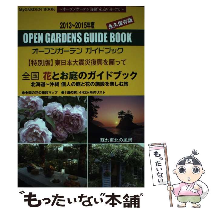 【中古】 オープンガーデンガイドブック 全国花とお庭のガイドブック 2013～2015年度版 / 全国オープンガーデン協会 / マルモ出版 [単行本]【メール便送料無料】【あす楽対応】