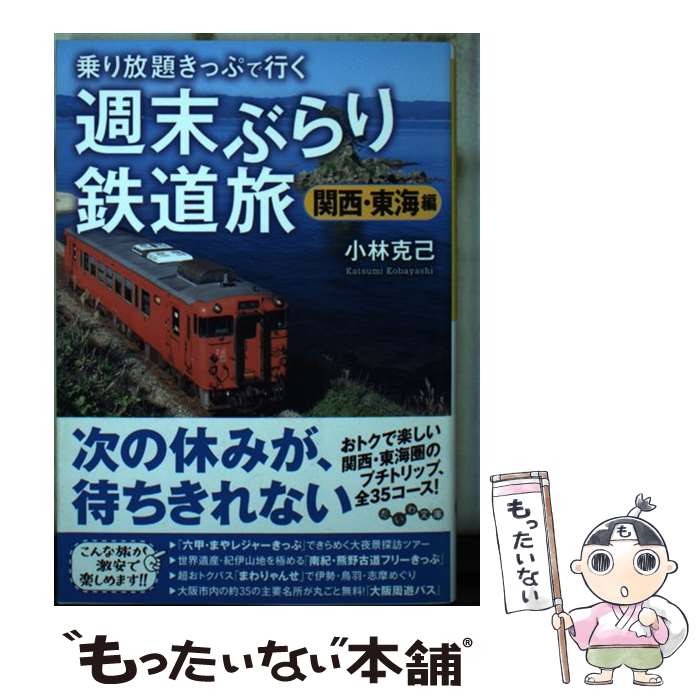 【中古】 週末ぶらり鉄道旅関西・東海編 乗り放題キップで行く / 小林 克己 / 大和書房 [文庫]【メール便送料無料】【あす楽対応】