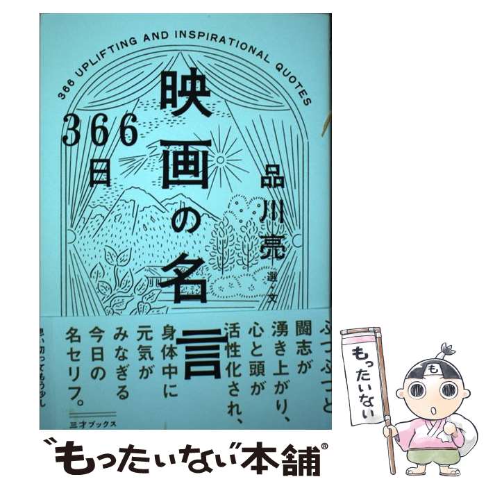 楽天もったいない本舗　楽天市場店【中古】 366日映画の名言 / 品川 亮 / 三才ブックス [単行本（ソフトカバー）]【メール便送料無料】【あす楽対応】