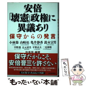 【中古】 安倍「壊憲」政権に異議あり 保守からの発言 / 佐高 信 / 河出書房新社 [単行本]【メール便送料無料】【あす楽対応】