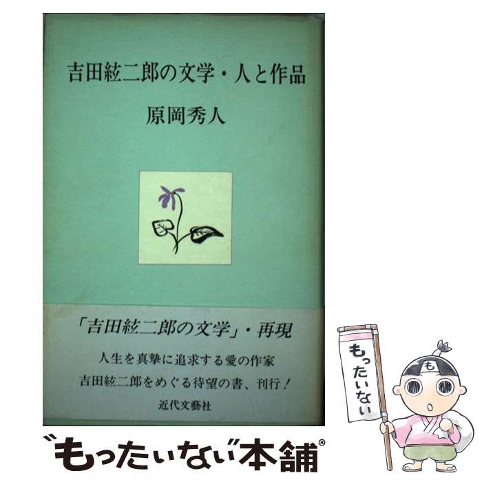 【中古】 吉田絃二郎の文学・人と作品 / 原岡 秀人 / 近代文藝社 [単行本]【メール便送料無料】【あす楽対応】