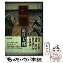 著者：池波 正太郎出版社：新潮社サイズ：単行本ISBN-10：4103012471ISBN-13：9784103012474■通常24時間以内に出荷可能です。※繁忙期やセール等、ご注文数が多い日につきましては　発送まで48時間かかる場合があります。あらかじめご了承ください。 ■メール便は、1冊から送料無料です。※宅配便の場合、2,500円以上送料無料です。※あす楽ご希望の方は、宅配便をご選択下さい。※「代引き」ご希望の方は宅配便をご選択下さい。※配送番号付きのゆうパケットをご希望の場合は、追跡可能メール便（送料210円）をご選択ください。■ただいま、オリジナルカレンダーをプレゼントしております。■お急ぎの方は「もったいない本舗　お急ぎ便店」をご利用ください。最短翌日配送、手数料298円から■まとめ買いの方は「もったいない本舗　おまとめ店」がお買い得です。■中古品ではございますが、良好なコンディションです。決済は、クレジットカード、代引き等、各種決済方法がご利用可能です。■万が一品質に不備が有った場合は、返金対応。■クリーニング済み。■商品画像に「帯」が付いているものがありますが、中古品のため、実際の商品には付いていない場合がございます。■商品状態の表記につきまして・非常に良い：　　使用されてはいますが、　　非常にきれいな状態です。　　書き込みや線引きはありません。・良い：　　比較的綺麗な状態の商品です。　　ページやカバーに欠品はありません。　　文章を読むのに支障はありません。・可：　　文章が問題なく読める状態の商品です。　　マーカーやペンで書込があることがあります。　　商品の痛みがある場合があります。