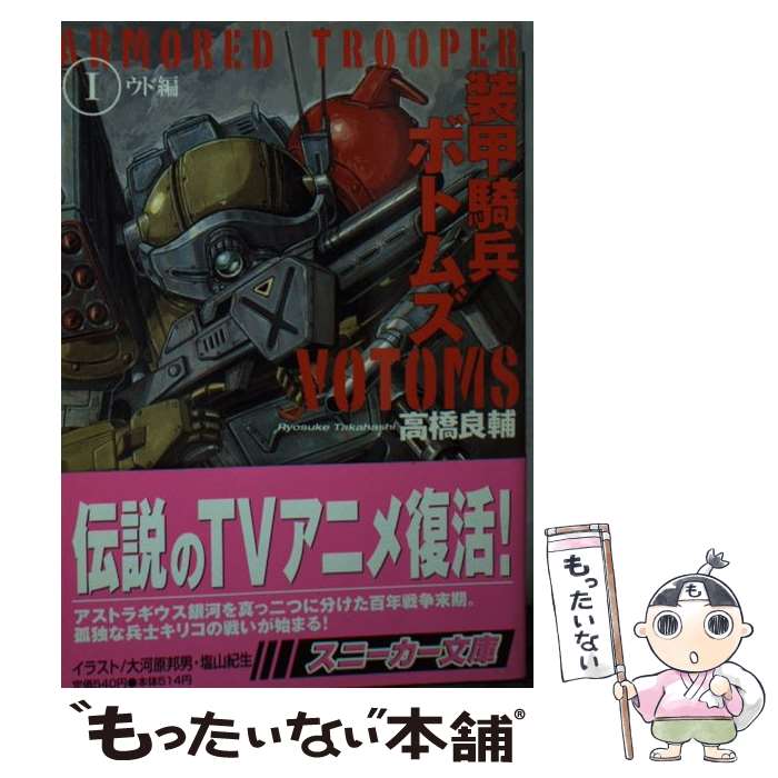 【中古】 装甲騎兵ボトムズ 1（ウド編） / 高橋 良輔, 