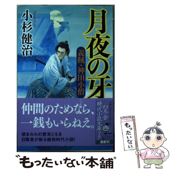 【中古】 月夜の牙 義賊・神田小僧 / 小杉 健治 / 幻冬舎 [文庫]【メール便送料無料】【最短翌日配達対応】