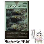 【中古】 全アマゾン下り 水源から河口まで / ジョー ケイン, 池田 比佐子 / 心交社 [単行本]【メール便送料無料】【あす楽対応】