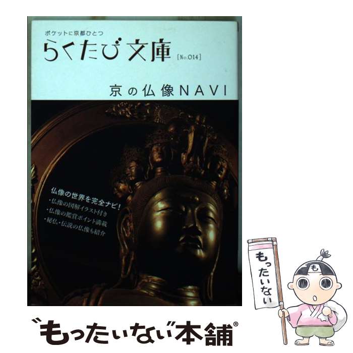 【中古】 京の仏像navi / 若村 亮, たや まりこ / コトコト [文庫]【メール便送料無料】【最短翌日配達対応】