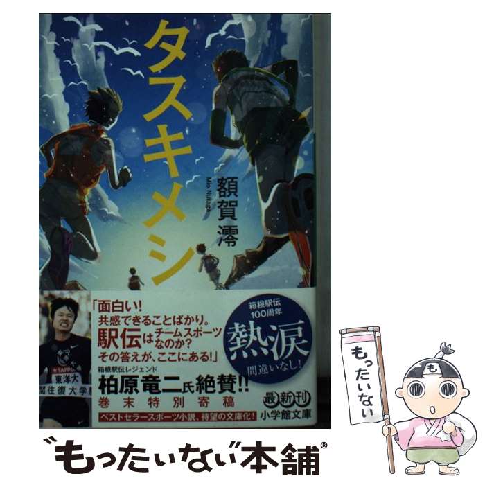 【中古】 タスキメシ / 額賀 澪 / 小学館 文庫 【メール便送料無料】【最短翌日配達対応】