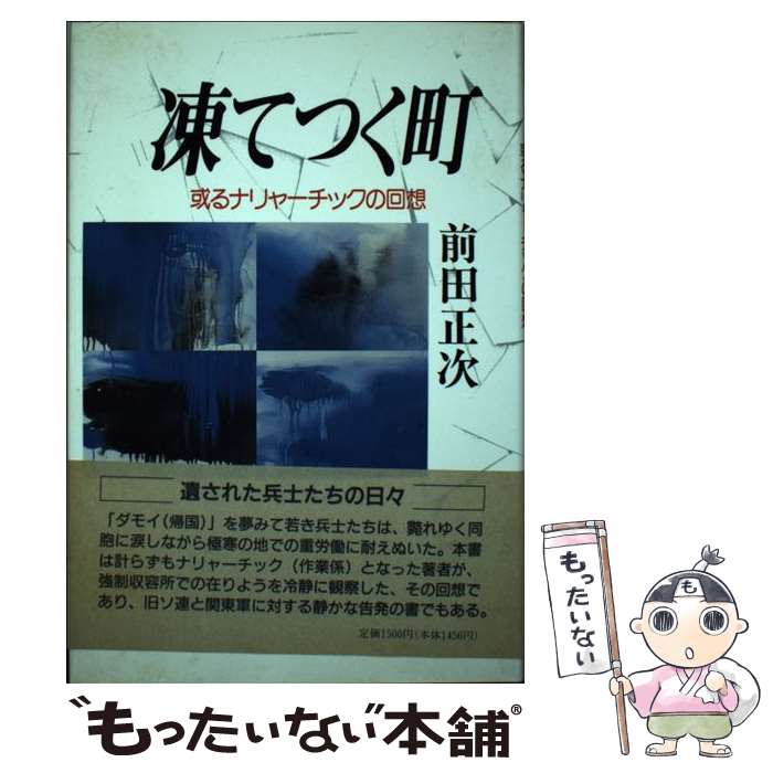 【中古】 凍てつく町 或るナリャーチックの回想 / 前田正次 / 西田書店 [単行本]【メール便送料無料】【あす楽対応】