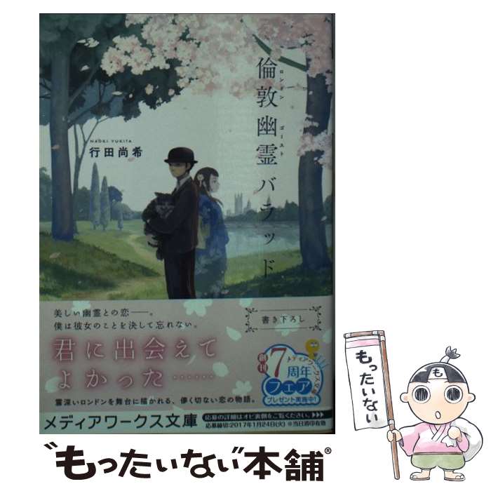 【中古】 倫敦幽霊 ゴースト バラッド 行田尚希 / 行田 尚希 / KADOKAWA [文庫]【メール便送料無料】【最短翌日配達対応】