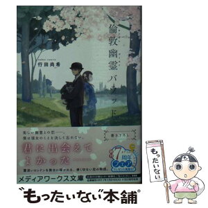 【中古】 倫敦幽霊バラッド / 行田 尚希 / KADOKAWA [文庫]【メール便送料無料】【あす楽対応】