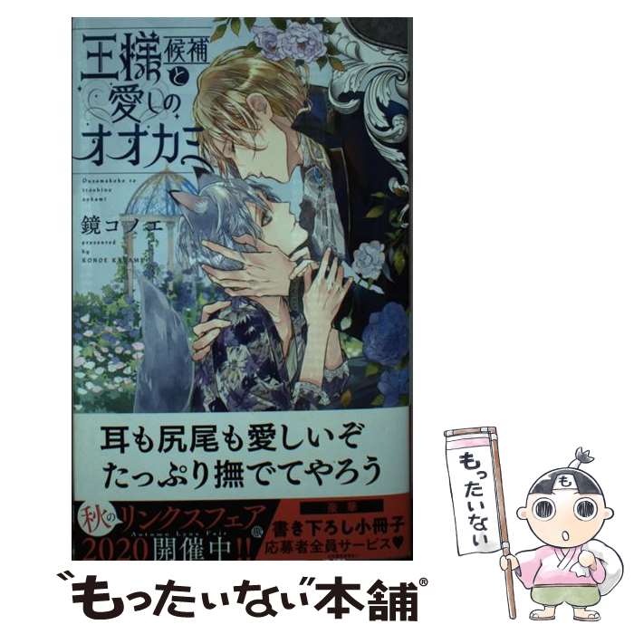 【中古】 王様候補と愛しのオオカミ / 鏡 コノエ, 古澤 エノ / 幻冬舎コミックス [新書]【メール便送料無料】【あす楽対応】