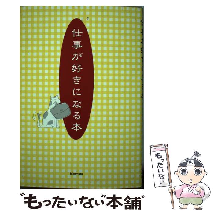 【中古】 仕事が好きになる本 / エディト / 竹村出版 [単行本]【メール便送料無料】【最短翌日配達対応】