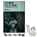 【中古】 プロ野球「もしも」読本 もし長嶋茂雄が南海に入団していたら / 手束 仁 / イースト・プレス [単行本（ソフトカバー）]【メール便送料無料】【あす楽対応】