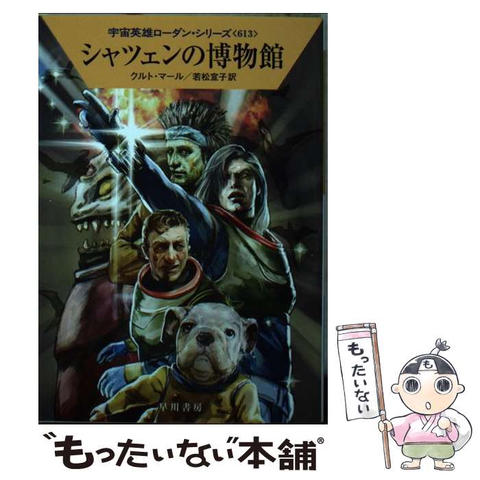 【中古】 シャツェンの博物館 / クルト・マール, 若松 宣子 / 早川書房 [文庫]【メール便送料無料】【..