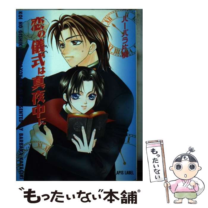 著者：バーバラ 片桐, 葛井 美鳥出版社：フランス書院サイズ：文庫ISBN-10：482965161XISBN-13：9784829651612■こちらの商品もオススメです ● ご褒美には恍惚ミルクを / バーバラ片桐, 香坂 あきほ / フランス書院 [文庫] ● ストーカーはじめました。 / バーバラ片桐, 桜城 やや / 幻冬舎コミックス [単行本] ● 檻の中の純情 / バーバラ 片桐, 稲荷家 房之介 / 白泉社 [文庫] ● 甘く危険な契約 / バーバラ片桐, 高座 朗 / ハイランド [新書] ■通常24時間以内に出荷可能です。※繁忙期やセール等、ご注文数が多い日につきましては　発送まで48時間かかる場合があります。あらかじめご了承ください。 ■メール便は、1冊から送料無料です。※宅配便の場合、2,500円以上送料無料です。※最短翌日配達ご希望の方は、宅配便をご選択下さい。※「代引き」ご希望の方は宅配便をご選択下さい。※配送番号付きのゆうパケットをご希望の場合は、追跡可能メール便（送料210円）をご選択ください。■ただいま、オリジナルカレンダーをプレゼントしております。■お急ぎの方は「もったいない本舗　お急ぎ便店」をご利用ください。最短翌日配送、手数料298円から■まとめ買いの方は「もったいない本舗　おまとめ店」がお買い得です。■中古品ではございますが、良好なコンディションです。決済は、クレジットカード、代引き等、各種決済方法がご利用可能です。■万が一品質に不備が有った場合は、返金対応。■クリーニング済み。■商品画像に「帯」が付いているものがありますが、中古品のため、実際の商品には付いていない場合がございます。■商品状態の表記につきまして・非常に良い：　　使用されてはいますが、　　非常にきれいな状態です。　　書き込みや線引きはありません。・良い：　　比較的綺麗な状態の商品です。　　ページやカバーに欠品はありません。　　文章を読むのに支障はありません。・可：　　文章が問題なく読める状態の商品です。　　マーカーやペンで書込があることがあります。　　商品の痛みがある場合があります。