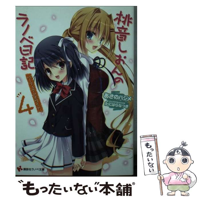 【中古】 桃音しおんのラノベ日記 4 あさのハジメ / あさの ハジメ, たにはら なつき / 講談社 [文庫]【メール便送料無料】【最短翌日配達対応】