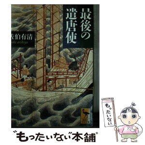 【中古】 最後の遣唐使 / 佐伯 有清 / 講談社 [文庫]【メール便送料無料】【あす楽対応】