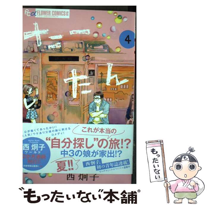 Zero-Sum Comics - 【中古】 たーたん（4） / 西 炯子 / 小学館サービス [コミック]【メール便送料無料】【最短翌日配達対応】