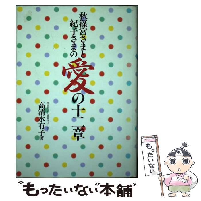 【中古】 秋篠宮さまと紀子さまの愛の十二章 / 高清水 有子 / Gakken 単行本 【メール便送料無料】【あす楽対応】