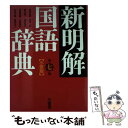 【中古】 新明解国語辞典小型版 第7版 / 山田 忠雄 / 三省堂 単行本 【メール便送料無料】【あす楽対応】