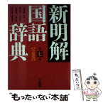 【中古】 新明解国語辞典小型版 第7版 / 山田 忠雄 / 三省堂 [単行本]【メール便送料無料】【あす楽対応】