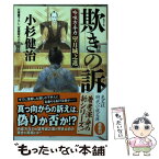 【中古】 欺きの訴 吟味方与力望月城之進 / 小杉 健治 / 光文社 [文庫]【メール便送料無料】【あす楽対応】