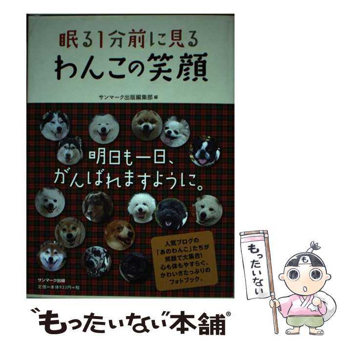 著者：サンマーク出版編集部出版社：サンマーク出版サイズ：単行本ISBN-10：476319965XISBN-13：9784763199652■通常24時間以内に出荷可能です。※繁忙期やセール等、ご注文数が多い日につきましては　発送まで48時間かかる場合があります。あらかじめご了承ください。 ■メール便は、1冊から送料無料です。※宅配便の場合、2,500円以上送料無料です。※最短翌日配達ご希望の方は、宅配便をご選択下さい。※「代引き」ご希望の方は宅配便をご選択下さい。※配送番号付きのゆうパケットをご希望の場合は、追跡可能メール便（送料210円）をご選択ください。■ただいま、オリジナルカレンダーをプレゼントしております。■お急ぎの方は「もったいない本舗　お急ぎ便店」をご利用ください。最短翌日配送、手数料298円から■まとめ買いの方は「もったいない本舗　おまとめ店」がお買い得です。■中古品ではございますが、良好なコンディションです。決済は、クレジットカード、代引き等、各種決済方法がご利用可能です。■万が一品質に不備が有った場合は、返金対応。■クリーニング済み。■商品画像に「帯」が付いているものがありますが、中古品のため、実際の商品には付いていない場合がございます。■商品状態の表記につきまして・非常に良い：　　使用されてはいますが、　　非常にきれいな状態です。　　書き込みや線引きはありません。・良い：　　比較的綺麗な状態の商品です。　　ページやカバーに欠品はありません。　　文章を読むのに支障はありません。・可：　　文章が問題なく読める状態の商品です。　　マーカーやペンで書込があることがあります。　　商品の痛みがある場合があります。