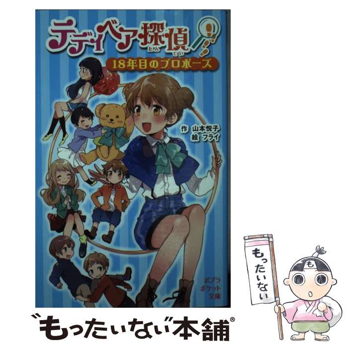 【中古】 テディベア探偵　18年目のプロポーズ / 山本 悦子, フライ / ポプラ社 [単行本]【メール便送..