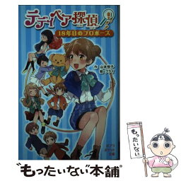 【中古】 テディベア探偵 18年目のプロポーズ / 山本 悦子, フライ / ポプラ社 [単行本]【メール便送料無料】【あす楽対応】