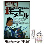 【中古】 超活用・ビジネスマンのためのiモードメール / 佐橋 慶信, 滝川 政一 / ソフトバンククリエイティブ [単行本]【メール便送料無料】【あす楽対応】