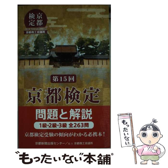 【中古】 京都検定問題と解説 1級 2級 3級全263問 第15回 / 京都新聞出版センター / 京都新聞出版センター 単行本 【メール便送料無料】【あす楽対応】