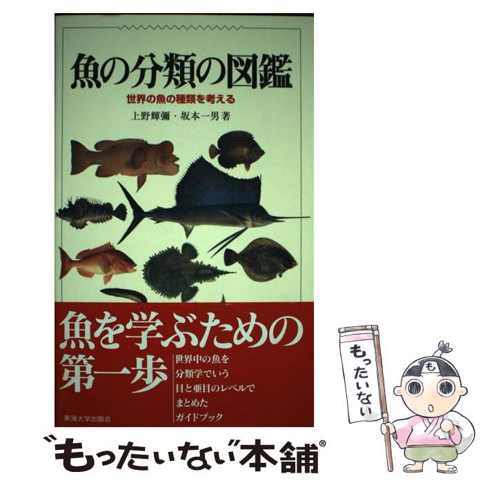 【中古】 魚の分類の図鑑 世界の魚の種類を考える / 上野 