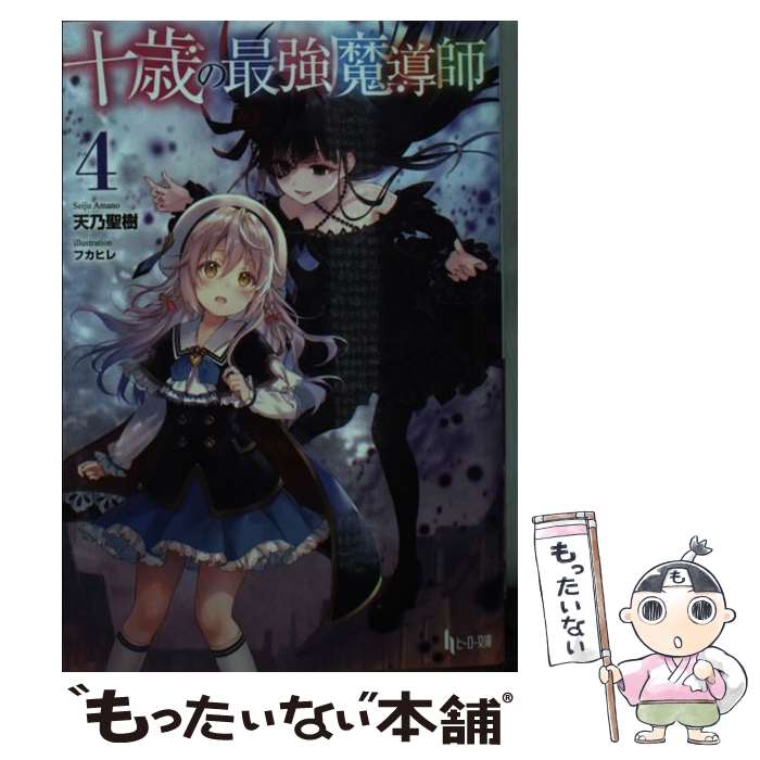 【中古】 十歳の最強魔導師 4 / 天乃 聖樹, フカヒレ / 主婦の友社 [文庫]【メール便送料無料】【最短..