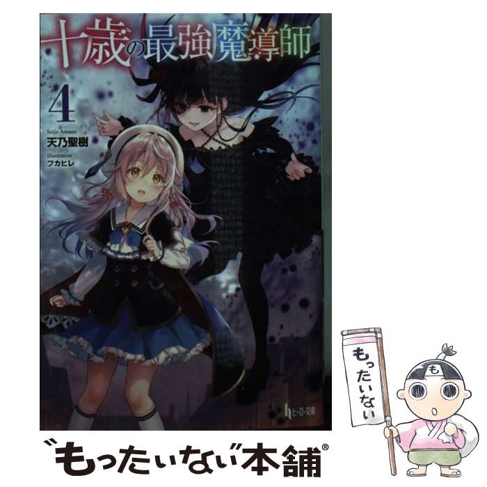 【中古】 十歳の最強魔導師 4 / 天乃