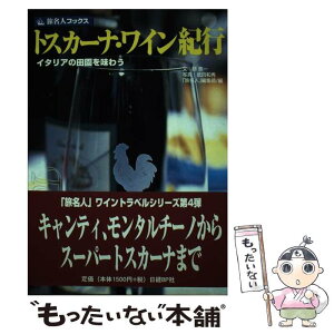 【中古】 トスカーナ・ワイン紀行 イタリアの田園を味わう 第2版 / 邸 景一, 旅名人編集部 / 日経BPコンサルティング [単行本]【メール便送料無料】【あす楽対応】