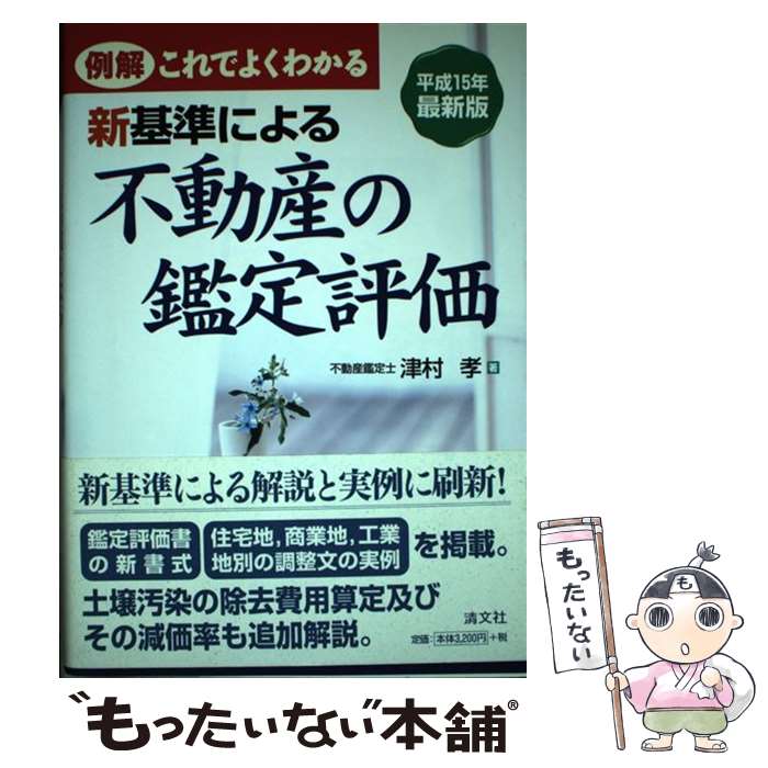 【中古】 例解・これでよくわかる新基準による不動産の鑑定評価（平成15年最新版） / 津村孝 / 清文社 [単行本]【メール便送料無料】【最短翌日配達対応】