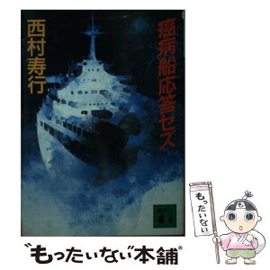 【中古】 癌病船応答セズ / 西村 寿行 / 講談社 [文庫]【メール便送料無料】【あす楽対応】