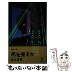 【中古】 馬を売る女 推理小説 / 松本 清張 / 光文社 [新書]【メール便送料無料】【あす楽対応】