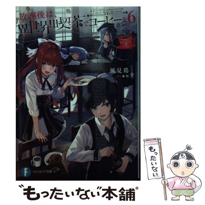 Famitsu Library - 【中古】 放課後は、異世界喫茶でコーヒーを6 / 風見鶏, u介 / KADOKAWA [文庫]【メール便送料無料】【最短翌日配達対応】