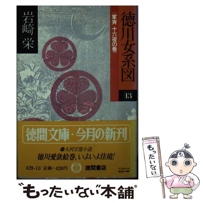 【中古】 徳川女系図　13　家斉　十六夜の巻 / 岩崎 栄 / 徳間書店 [文庫]【メール便送料無料】【最短翌日配達対応】