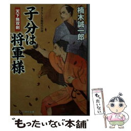 【中古】 子分は将軍様 書下ろし長編時代小説 天下無双剣 / 楠木 誠一郎 / コスミック出版 [文庫]【メール便送料無料】【あす楽対応】