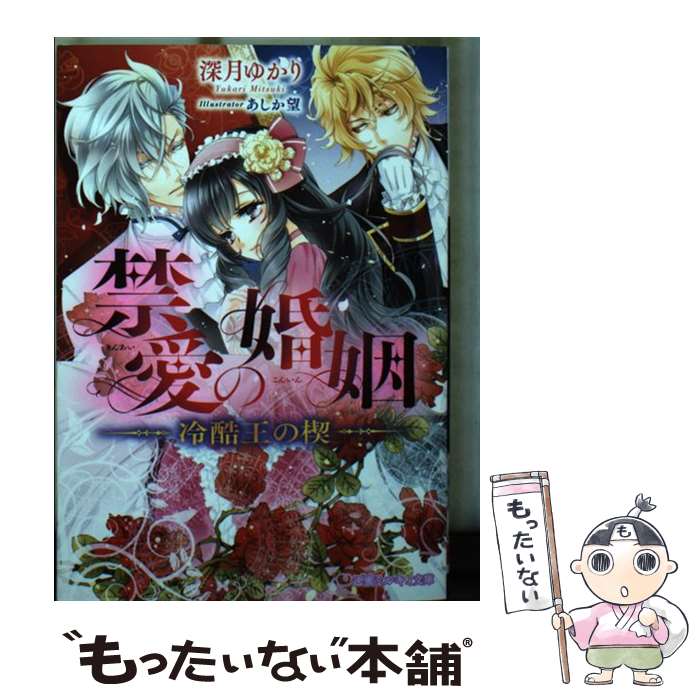 Kadokawa Beans Library - 【中古】 禁愛の婚姻 / 深月 ゆかり, あしか 望 / リブレ出版 [文庫]【メール便送料無料】【最短翌日配達対応】