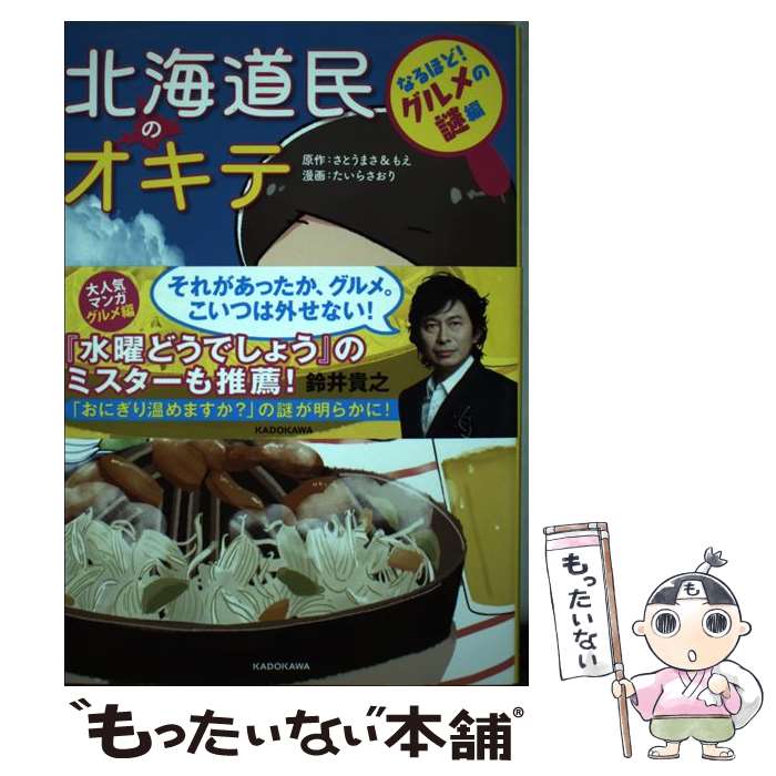 【中古】 北海道民のオキテ　なるほど！グルメの謎編 / たいら さおり / KADOKAWA [単行本]【メール便送料無料】【最短翌日配達対応】