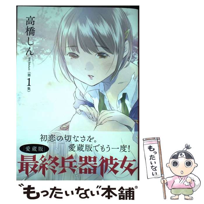 【中古】 最終兵器彼女 愛蔵版 第1集 / 高橋 しん / 小学館サービス コミック 【メール便送料無料】【あす楽対応】